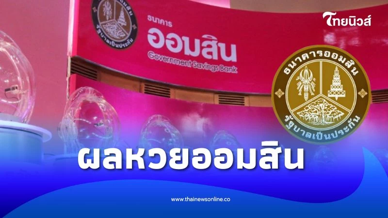 ผลหวยออมสิน 16 ก.ค. 68 ผลสลากออมสินพิเศษ 1ปี งวด 16/07/68 | ไทยนิวส์