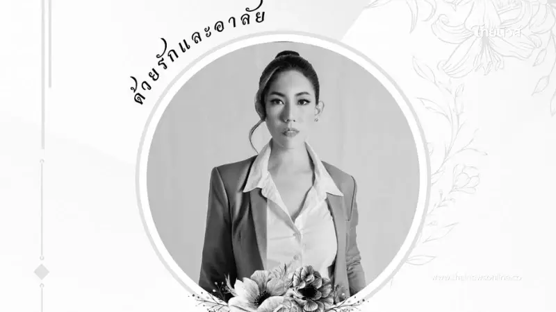 วงการนางงามเศร้า อดีต PD มิสแกรนด์ขอนแก่น เสียชีวิตกะทันหัน วงการนางงามเศร้า อดีต PD มิสแกรนด์ขอนแก่น เสียชีวิตกะทันหัน
