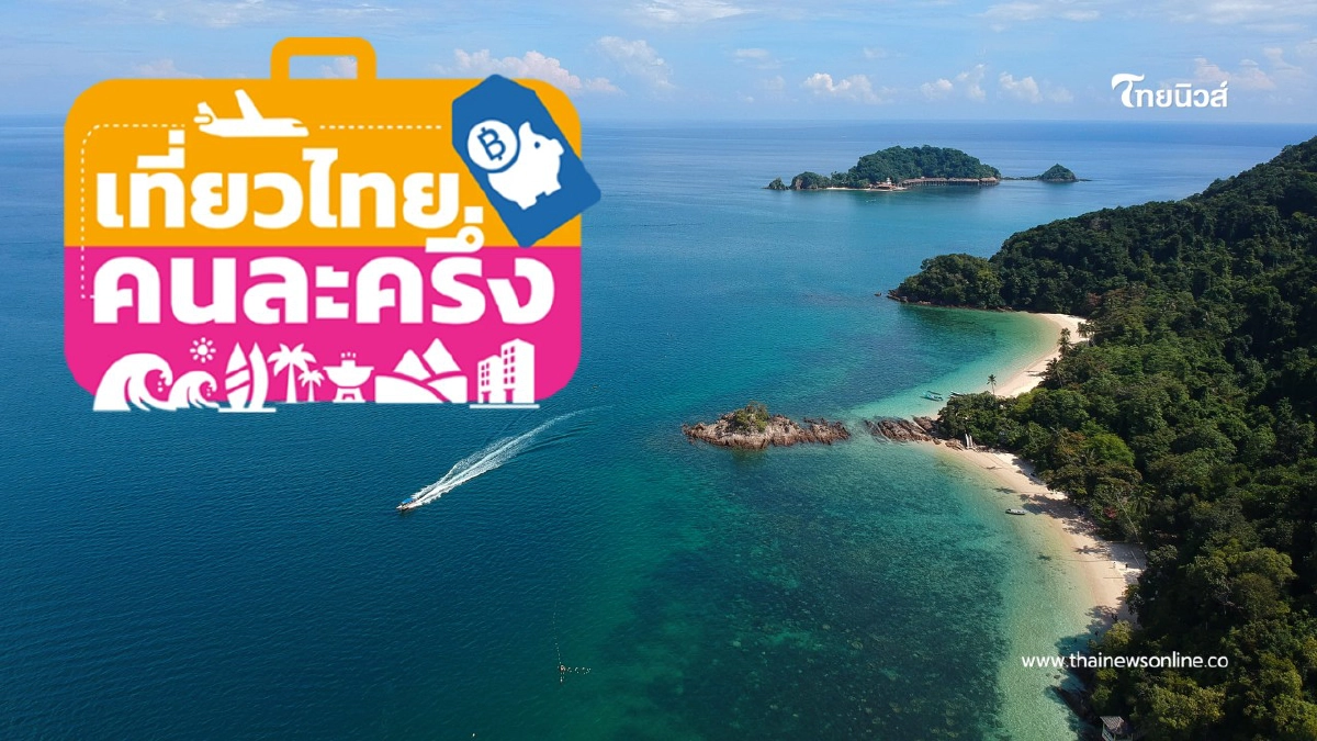 .เที่ยวไทยคนละครึ่ง ยอดลงทะเบียนทะลุ 1.7 ล้านคน ททท. เล็งขยายเฟส 2.