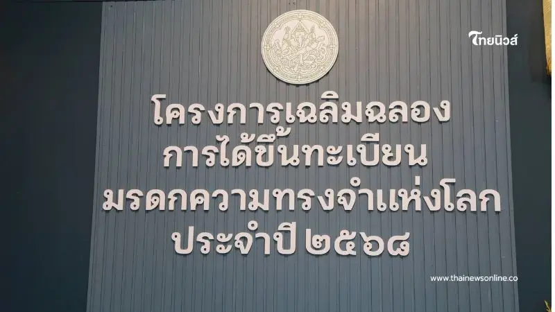ปรากฏการณ์ครั้งสำคัญ กรมศิลป์ชวนสำรวจ จากมรดกชาติ สู่มรดกโลก ปรากฏการณ์ครั้งสำคัญ กรมศิลป์ชวนสำรวจ จากมรดกชาติ สู่มรดกโลก