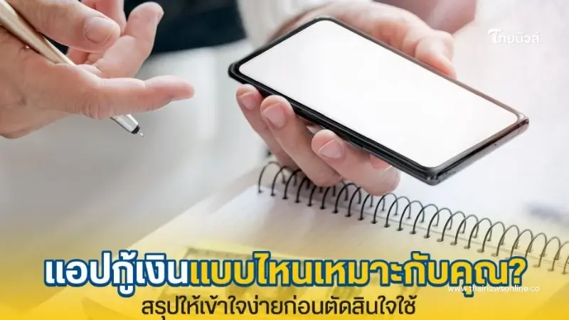 แอปกู้เงินไม่ได้มีแค่แบบเดียว รวมข้อมูลที่ควรรู้ก่อนเลือกใช้แอป