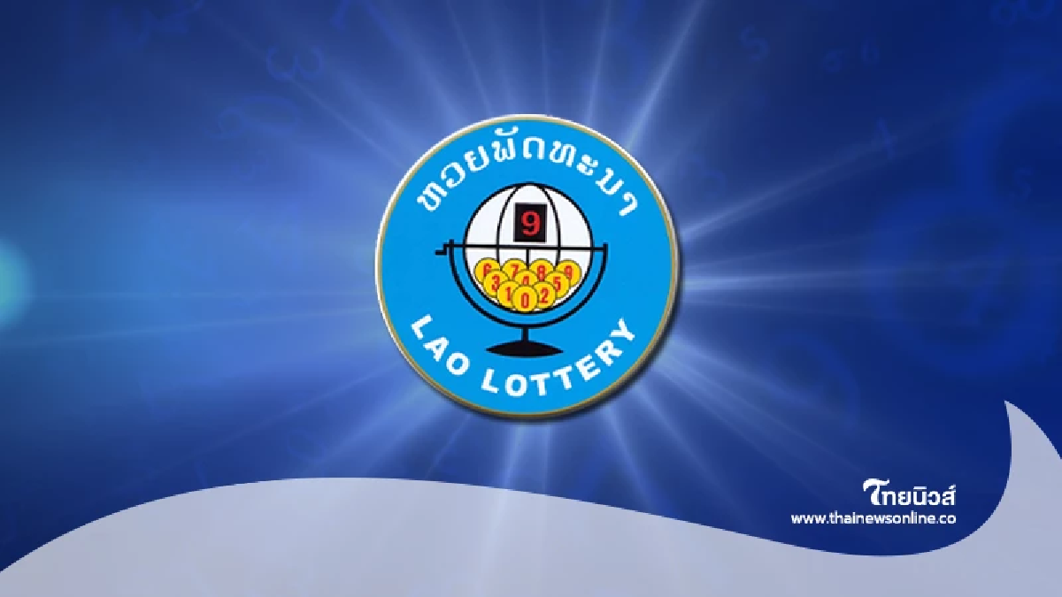 ผลหวยลาววันนี้ หวยลาว หวยลาวออกอะไร ตรวจหวยลาววันนี้ 28/07/68