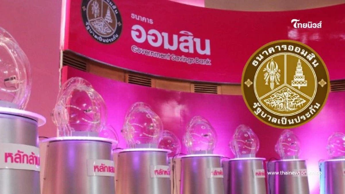 หวยออมสินวันนี้ ผลสลากออมสิน 1 ส.ค.68 สลากออมสินพิเศษ 2 ปี 1/08/68