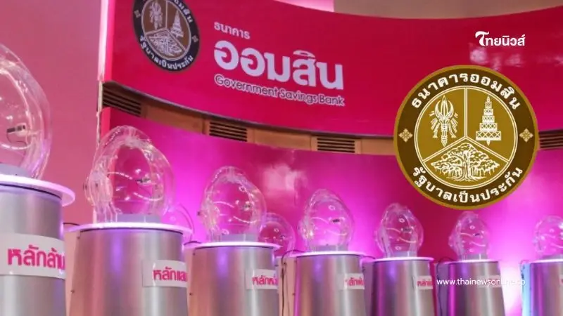 หวยออมสินวันนี้ ผลสลากออมสิน 1 ส.ค.68 สลากออมสินพิเศษ 2 ปี 1/08/68
