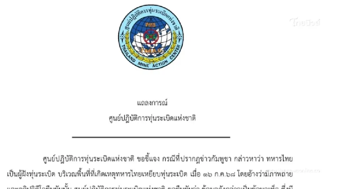 ศทช. ออกแถลงการณ์ กัมพูชาบิดเบือนข้อเท็จจริง ใส่ร้ายทหารไทย