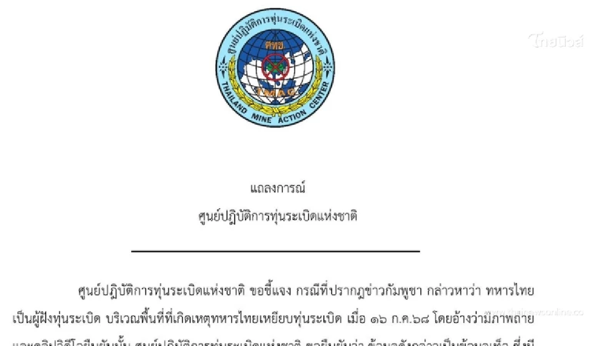 ศทช. ออกแถลงการณ์ กัมพูชาบิดเบือนข้อเท็จจริง ใส่ร้ายทหารไทย