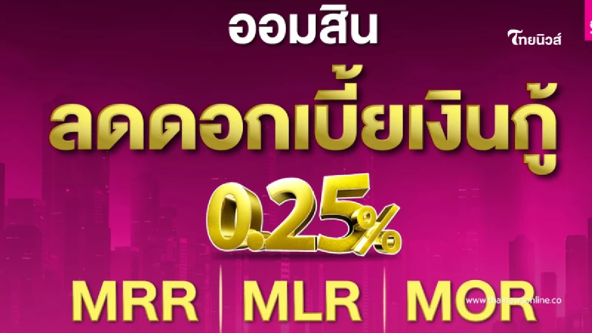 "ออมสิน" ประกาศลดดอกเบี้ยเงินกู้ทุกตัว 0.25% มีผล 15ส.ค.นี้ หวังช่วยกระตุ้นเศรษฐกิจทั้งระบบ "ออมสิน" ประกาศลดดอกเบี้ยเงินกู้ทุกตัว 0.25% มีผล 15ส.ค.นี้ หวังช่วยกระตุ้นเศรษฐกิจทั้งระบบ