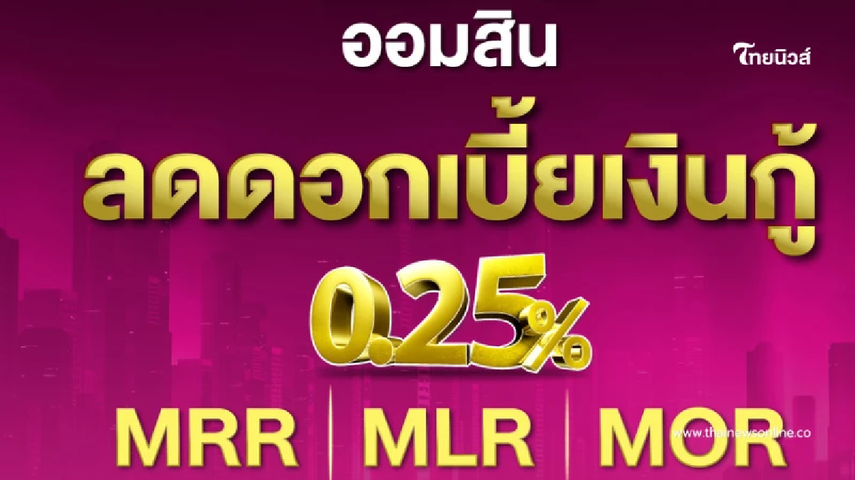 "ออมสิน" ประกาศลดดอกเบี้ยเงินกู้ทุกตัว 0.25% มีผล 15ส.ค.นี้ หวังช่วยกระตุ้นเศรษฐกิจทั้งระบบ