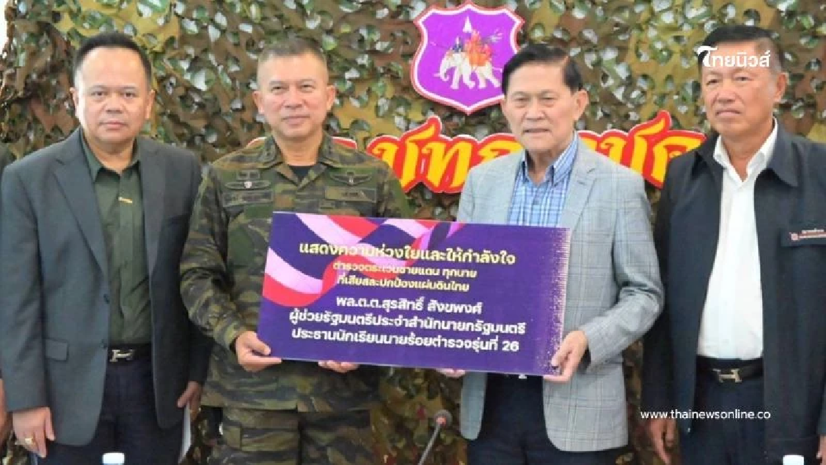 ทักษิณ ควัก 1 ล้าน ร่วมกับเพื่อน นรต.26 ช่วย ตชด.ปกป้องแผ่นดิน