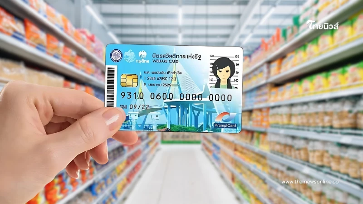 เช็กสิทธิบัตรสวัสดิการแห่งรัฐเงินเข้า เดือน ส.ค.นี้ ได้กี่บาท