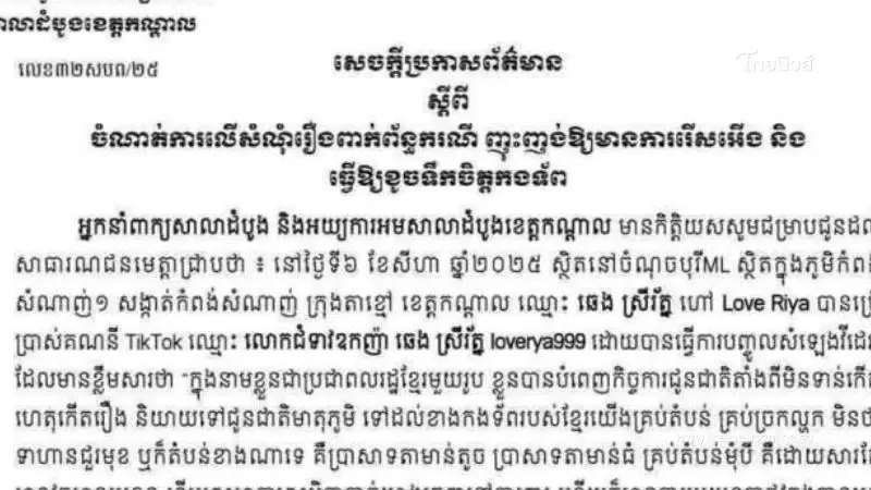 ศาลกัมพูชาฟ้อง “เลิฟ ริยา” 2 ข้อหาหนัก ยุยง-บั่นทอนขวัญทหาร ศาลกัมพูชาฟ้อง “เลิฟ ริยา” 2 ข้อหาหนัก ยุยง-บั่นทอนขวัญทหาร