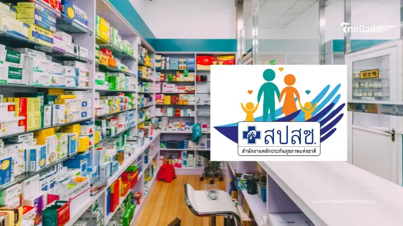 สปสช.เปิดรับฟังความเห็น! เพิ่มบทบาท “ร้านยา” ปีงบฯ 2569 สปสช.เปิดรับฟังความเห็น! เพิ่มบทบาท “ร้านยา” ปีงบฯ 2569