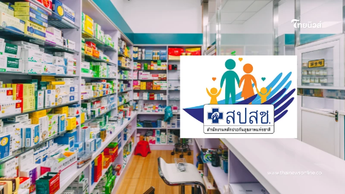 สปสช.เปิดรับฟังความเห็น! เพิ่มบทบาท “ร้านยา”  ปีงบฯ 2569