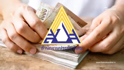 ข่าวดี ปี 2569 ประกันสังคมปรับเงินสมทบใหม่ รับบำนาญสูงขึ้น