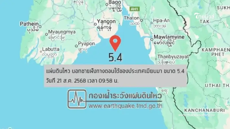 แผ่นดินไหว ขนาด 5.4 นอกชายฝั่งเมียนมา กรมธรณี เผยสาเหตุแล้ว แผ่นดินไหว ขนาด 5.4 นอกชายฝั่งเมียนมา กรมธรณี เผยสาเหตุแล้ว