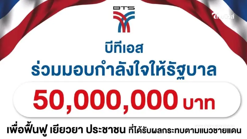 BTS มอบ 50 ล้านให้รัฐบาล ฟื้นฟูเยียวยาประชาชนที่ได้รับผลกระทบแนวชายแดน BTS มอบ 50 ล้านให้รัฐบาล ฟื้นฟูเยียวยาประชาชนที่ได้รับผลกระทบแนวชายแดน