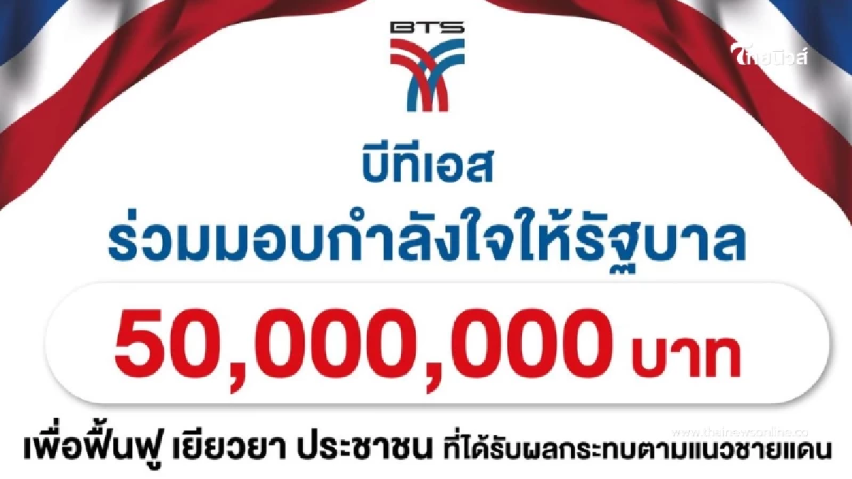 BTS มอบ 50 ล้านให้รัฐบาล ฟื้นฟูเยียวยาประชาชนที่ได้รับผลกระทบแนวชายแดน
