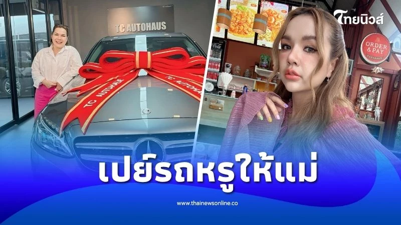 สุดปัง เจนนี่ เปย์รถหรูป้ายแดง แม่เกตุ แฟนๆ แห่ส่องเลขทะเบียน | ไทยนิวส์