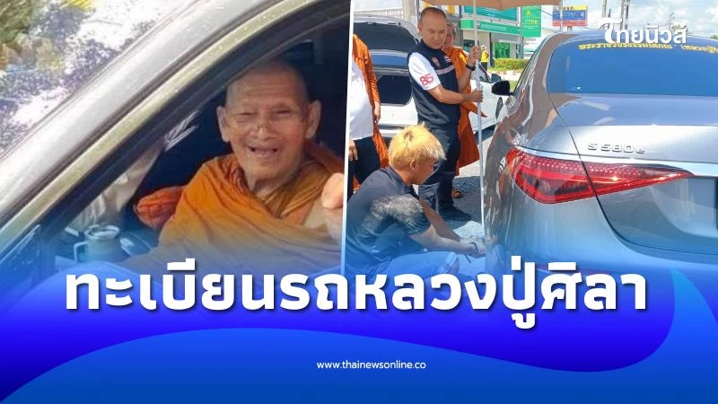 ส่องทะเบียนรถ หลวงปู่ศิลา ยางแตก ตรงกับเลขปู่วัดสายป่า | ไทยนิวส์