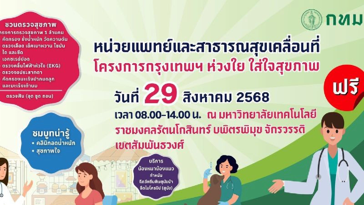 .กทม. ชวนตรวจสุขภาพฟรี “สุขภาพดี ใกล้บ้าน ใกล้หมอ” เริ่ม 29 ส.ค. นี้.