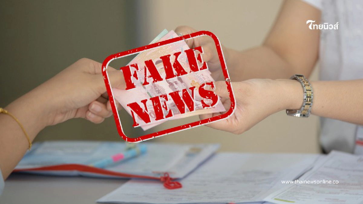 .เช็กให้ชัด ข่าวลือ ผู้สูงอายุได้เงินเพิ่ม 1,000 บาท จริงหรือ.