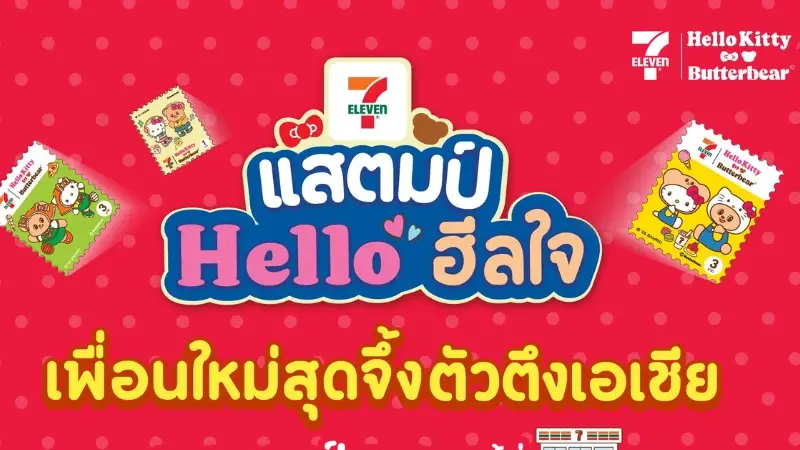 "เซเว่น อีเลฟเว่น"เปิดตัวแคมเปญแสตมป์แห่งปี 2568 พร้อมสร้างปรากฏการณ์ฮีลใจทั่วไทย