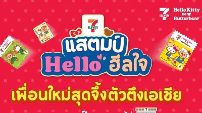 "เซเว่น อีเลฟเว่น"เปิดตัวแคมเปญแสตมป์แห่งปี 2568 พร้อมสร้างปรากฏการณ์ฮีลใจทั่วไทย "เซเว่น อีเลฟเว่น"เปิดตัวแคมเปญแสตมป์แห่งปี 2568 พร้อมสร้างปรากฏการณ์ฮีลใจทั่วไทย