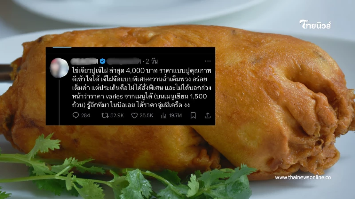 เป็นงงไข่เจียวปู สั่ง 1,500 จ่ายจริง 4,000 เพราะร้านอัปเกรดไม่บอก