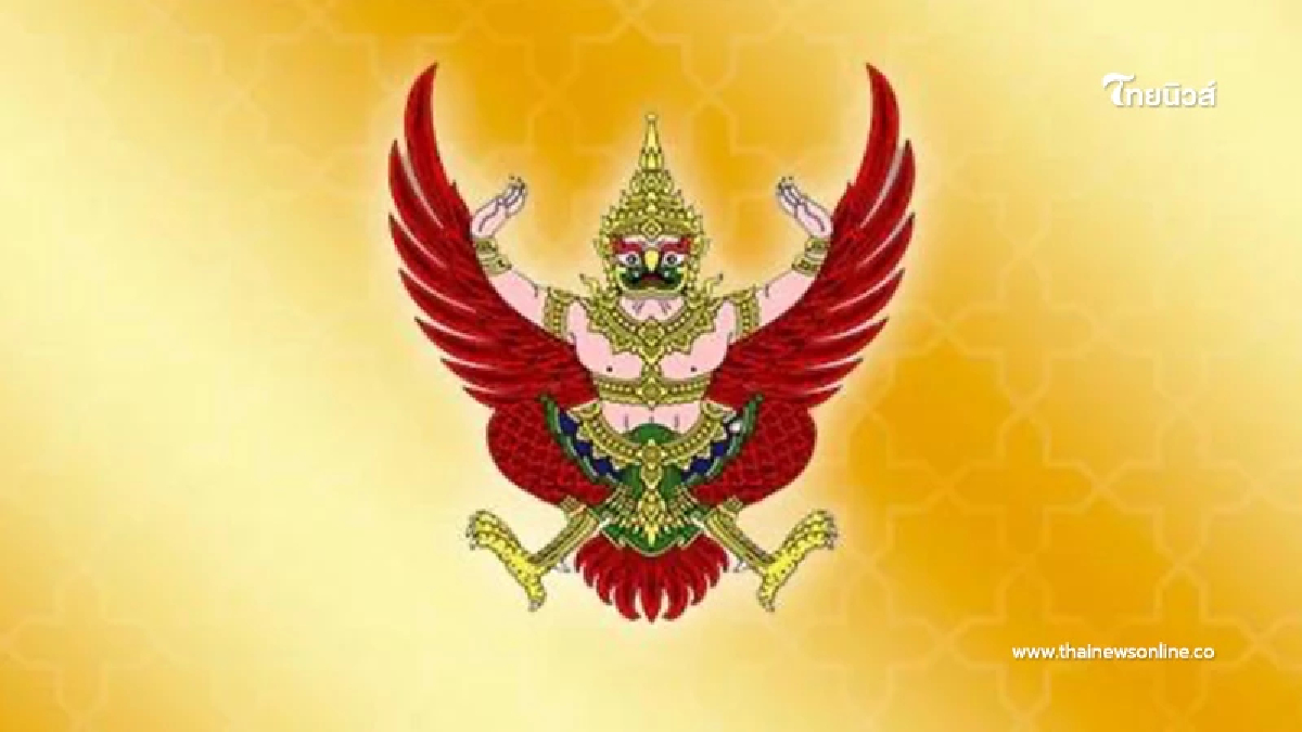 โปรดเกล้าฯแต่งตั้ง ผู้ว่าการธนาคารแห่งประเทศไทยคนใหม่ มีผล 1 ต.ค