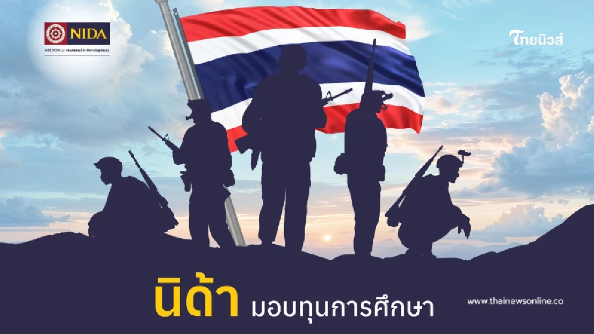 "นิด้า"มอบทุนเรียนฟรี แด่ ทายาท-คู่สมรส วีรบุรุษผู้ปกป้องแผ่นดินไทย