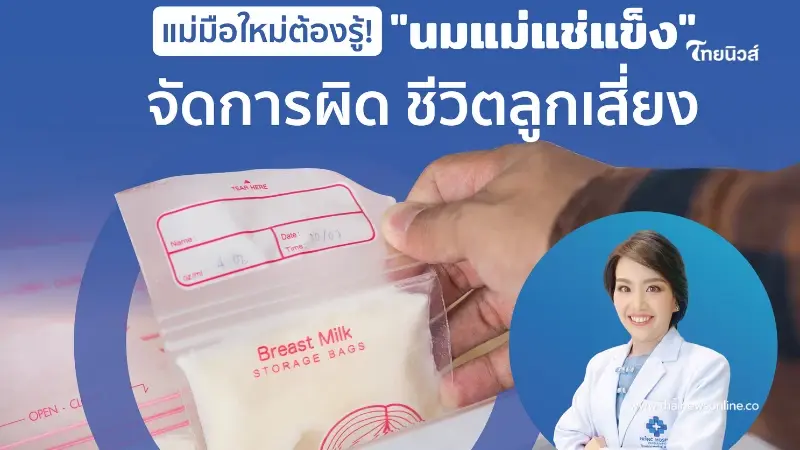 แพทย์ PRINC Group แนะนำแม่มือใหม่ต้องรู้!  "นมแม่แช่แข็ง" จัดการผิด ชีวิตลูกเสี่ยง