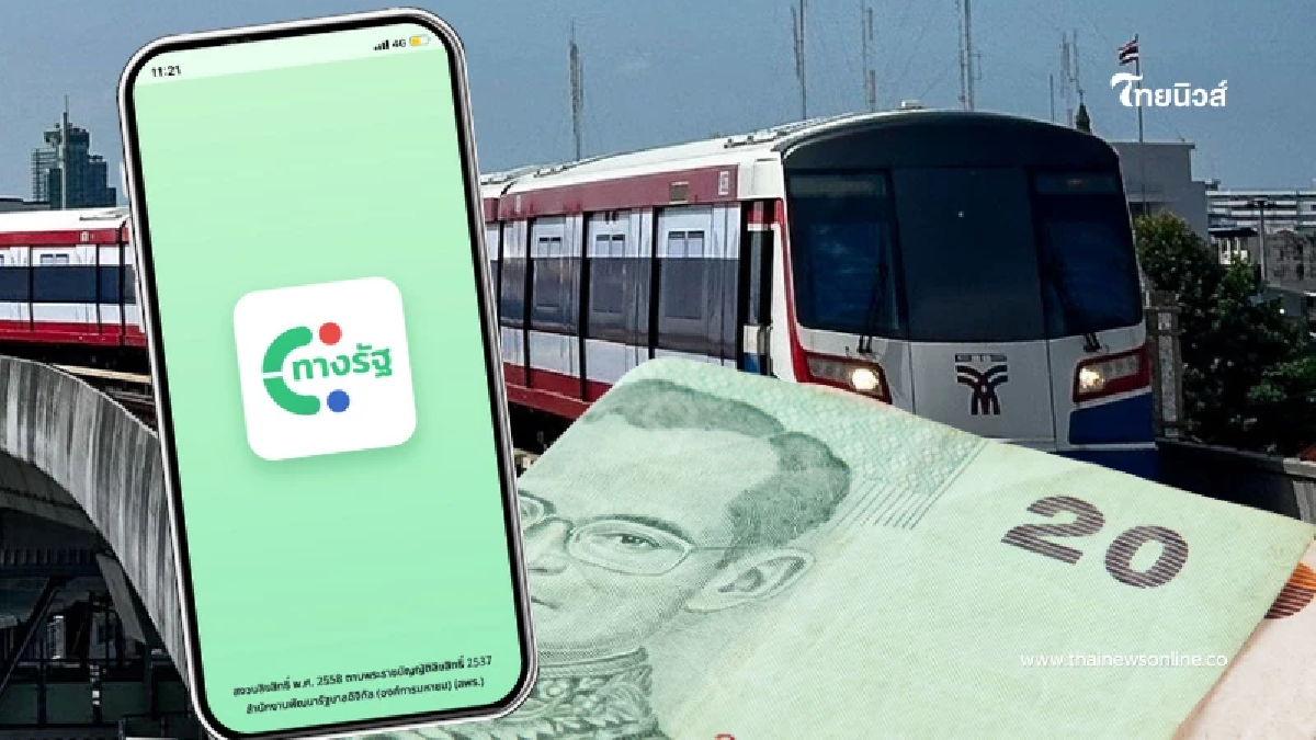 เริ่ม 25 ส.ค. ลงทะเบียน - ผูกบัตร "รถไฟฟ้า 20 บาท ตลอดสาย" ผ่านแอปฯ ทางรัฐ