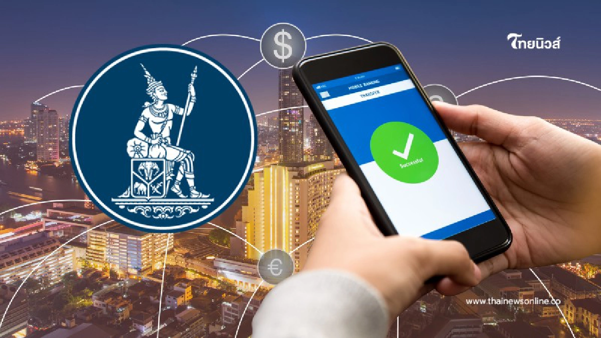 .ธปท.คุมเข้ม! จำกัดโอนเงินผ่านแอปฯ กันมิจฉาชีพดูดเงิน.