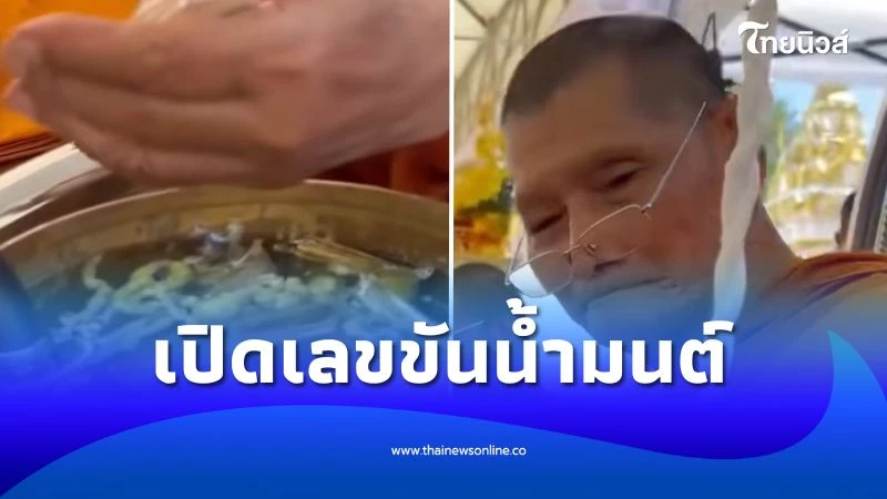 รีบส่องโค้งสุดท้าย เลขขันน้ำมนต์ หลวงปู่ศิลา ทำพิธีมงคล | ไทยนิวส์