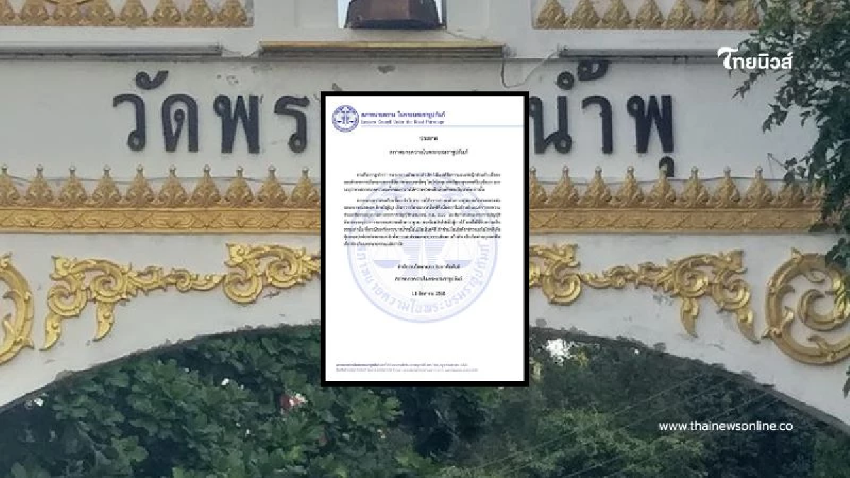 สภาทนายความ ปัดช่วยคดี "หลวงพ่ออลงกต" เนื่องจากไม่เข้าเกณฑ์