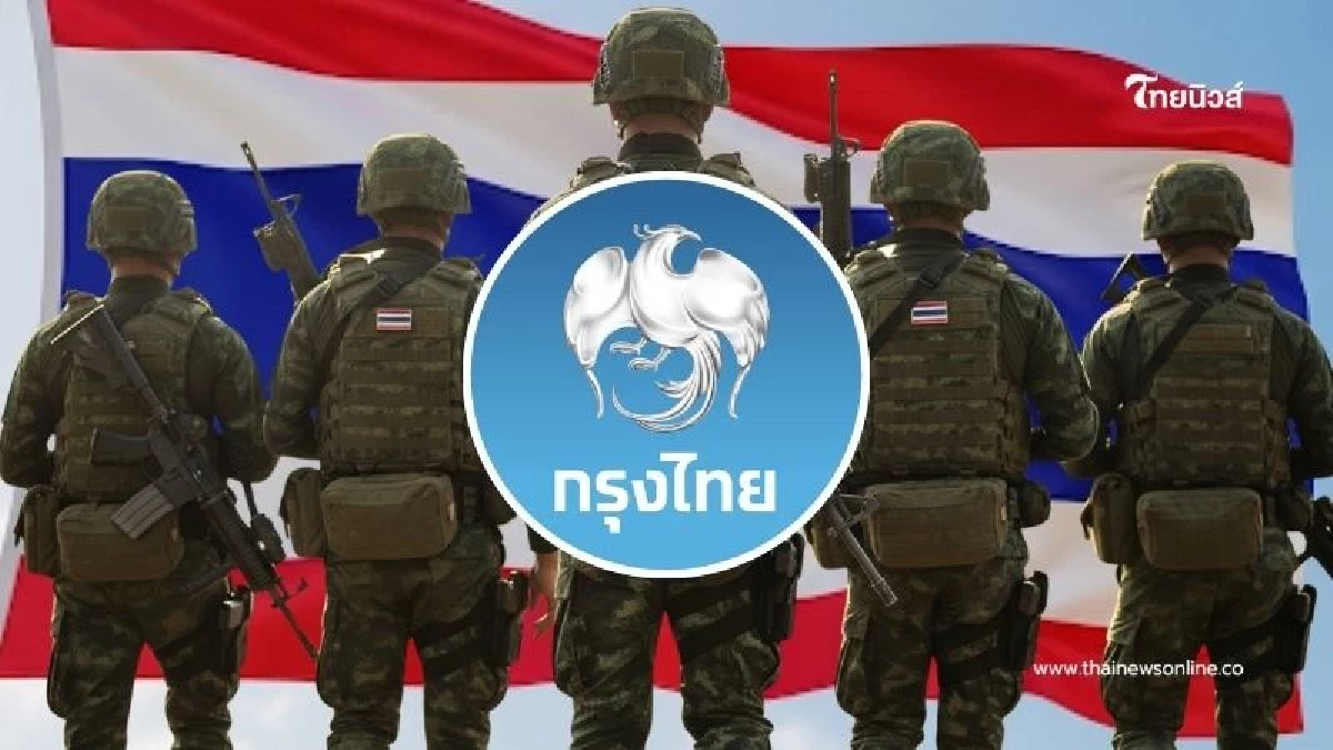 กรุงไทย ประกาศยกหนี้ทั้งหมด ให้ทหาร-ตชด. ที่พลีชีพปกป้องประเทศ กรุงไทย ประกาศยกหนี้ทั้งหมด ให้ทหาร-ตชด. ที่พลีชีพปกป้องประเทศ