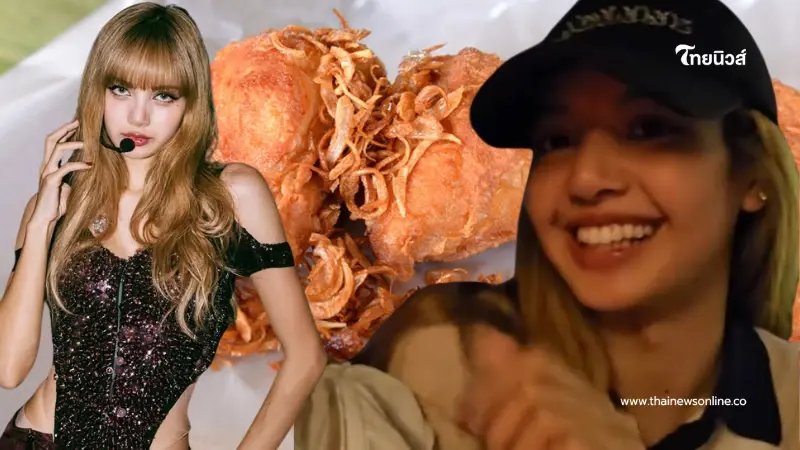 เมนูเด็ดล่าสุด "ลิซ่า" ยกนิ้วให้ อร่อยจึ้งจริง เตรียมกระหึ่มเลย