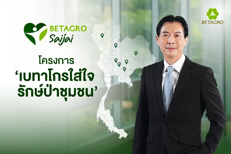 สานต่อความยั่งยืนสู่ชุมชน - เบทาโกรเปิดโครงการ “เบทาโกรใส่ใจ รักษ์ป่าชุมชน” หนุนจัดการไฟป่า ต้นเหตุของ PM2.5