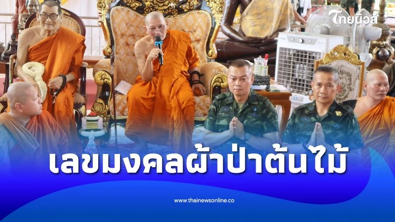 แม่ทัพภาค 2 ทอดผ้าป่าต้นไม้ถวาย หลวงปู่ศิลา แห่ส่องเลขมงคล | ไทยนิวส์