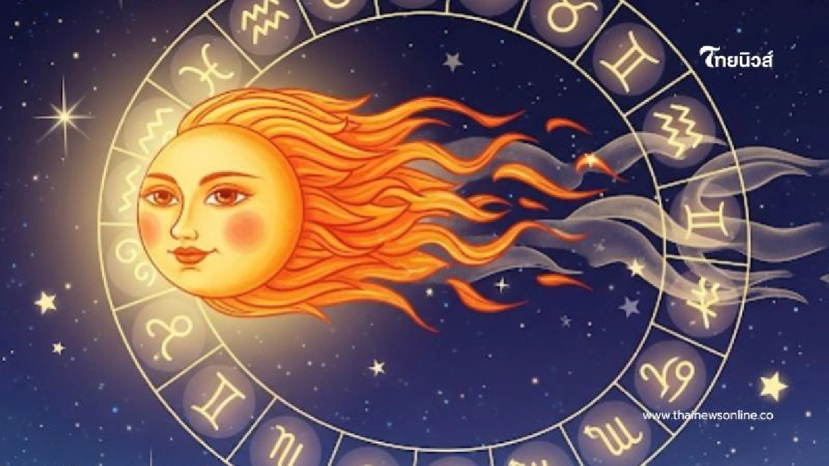 .โหรดังเคาะแล้ว ราศีได้เงินก้อนใหญ่ในรอบปี หลังดาวอาทิตย์ย้าย.