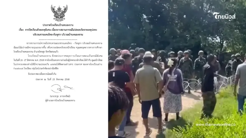 ประกาศด่วน "รร.บ้านหนองจาน" หยุดเรียน สถานการณ์ไม่ปลอดภัย ประกาศด่วน "รร.บ้านหนองจาน" หยุดเรียน สถานการณ์ไม่ปลอดภัย