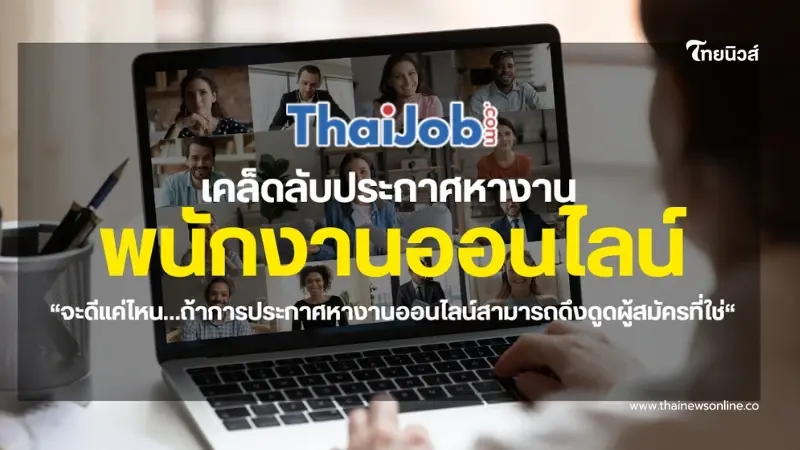 เคล็ดลับประกาศหาพนักงานออนไลน์ที่ช่วยลดเวลาในการสรรหา