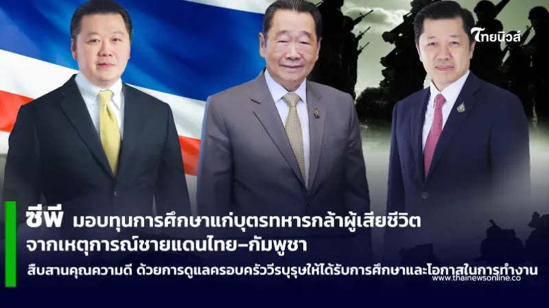 ซีพี มอบทุนการศึกษาแก่บุตรทหารกล้า เหตุการณ์ชายแดนไทย–กัมพูชา