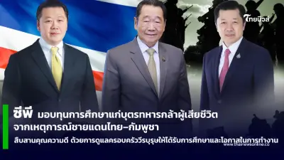 ซีพี มอบทุนการศึกษาแก่บุตรทหารกล้า เหตุการณ์ชายแดนไทย–กัมพูชา