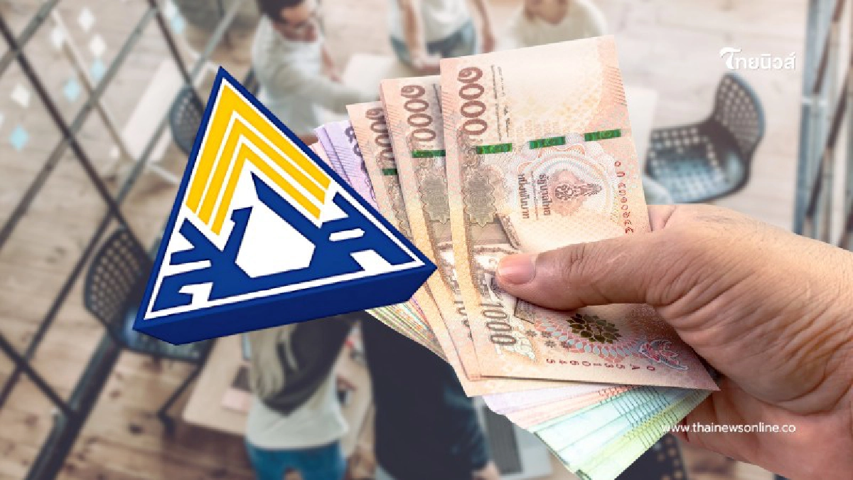 .สปส. เปิดสูตรใหม่! สมทบแบบขั้นบันได จ่ายมากได้มาก ปี 2569 ใช้จริง.