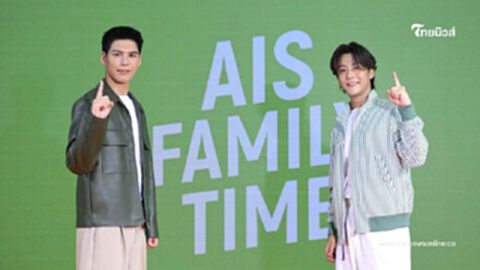 "พี่จอง-คัลแลน" เสิร์ฟโมเมนต์น่ารัก ฟินยกด้อม ร่วมงาน AIS Family Time "พี่จอง-คัลแลน" เสิร์ฟโมเมนต์น่ารัก ฟินยกด้อม ร่วมงาน AIS Family Time