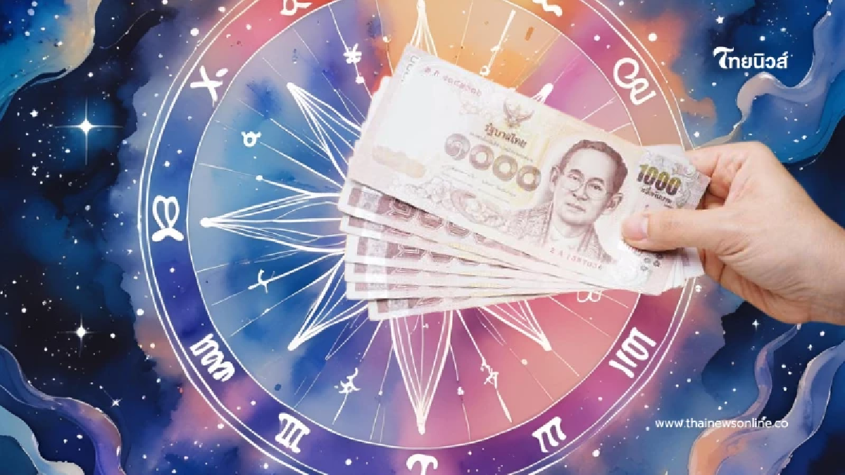 ดวงเด่นสัปดาห์นี้ พบราศีเงินทองดีต่อเนื่อง แต่มีเรื่องต้องระวัง