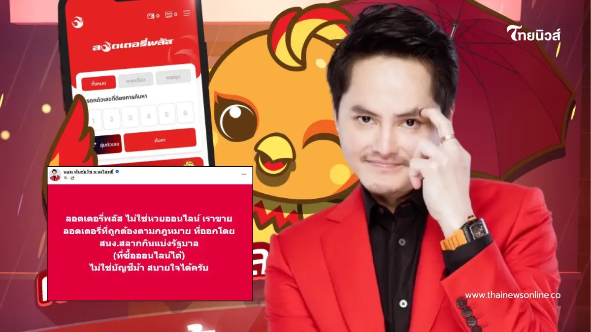 "นอท"เคลียร์ชัด ลอตเตอรี่พลัส ไม่ใช่หวยออนไลน์ ไม่ใช่บัญชีม้า สบายใจได้ "นอท"เคลียร์ชัด ลอตเตอรี่พลัส ไม่ใช่หวยออนไลน์ ไม่ใช่บัญชีม้า สบายใจได้
