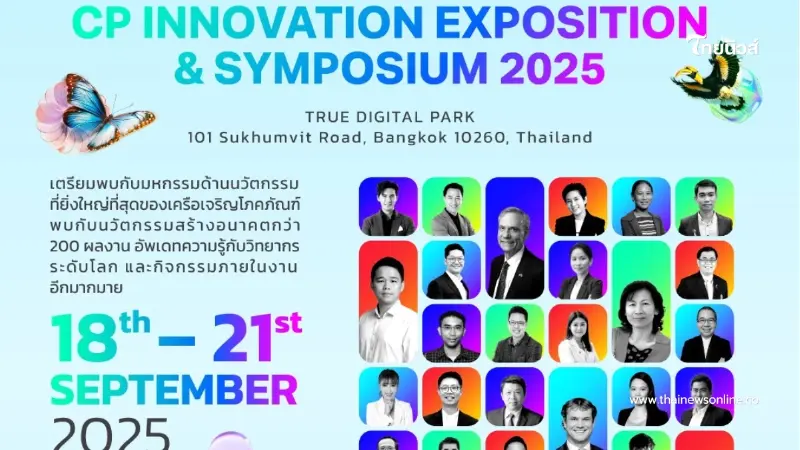 มหกรรม CP Innovation 2025  สะท้อน DNA นวัตกรรม–พลังสร้างอนาคตไทย สู่เวทีโลก