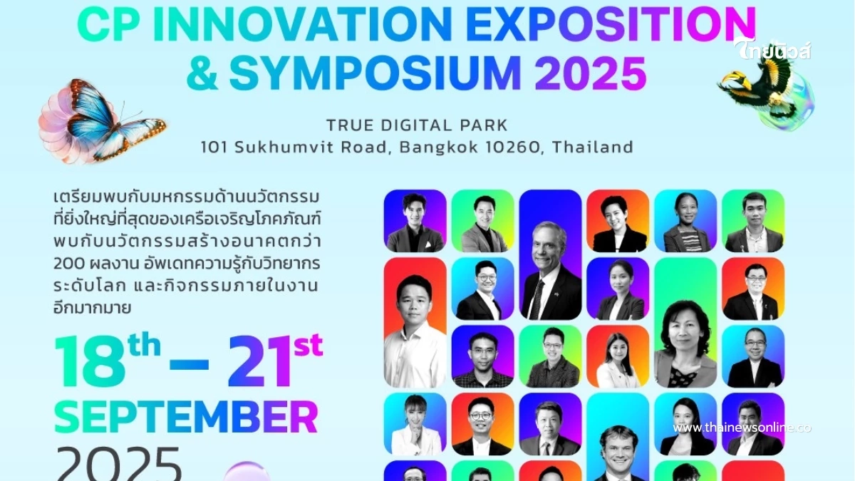 มหกรรม CP Innovation 2025 สะท้อน DNA นวัตกรรม–พลังสร้างอนาคตไทย สู่เวทีโลก มหกรรม CP Innovation 2025 สะท้อน DNA นวัตกรรม–พลังสร้างอนาคตไทย สู่เวทีโลก